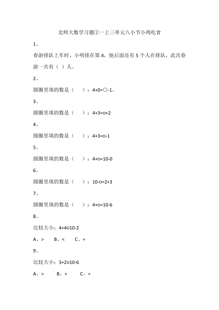 北师大1年级上册数学含解析习题①三单元八小节小鸡吃食