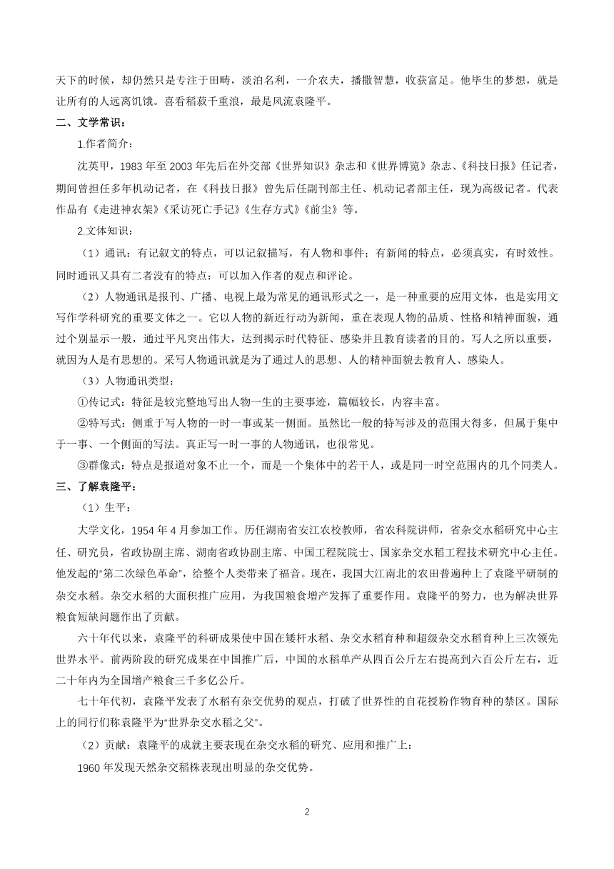 统编版高中必修上册4.1 《喜看稻菽千重浪――记首届国家最高科技奖获得者袁隆平》 教学设计