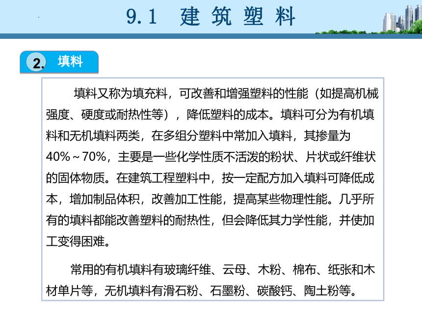 工信版（中职）建筑材料项目九建筑塑料和胶粘剂(共36张PPT)