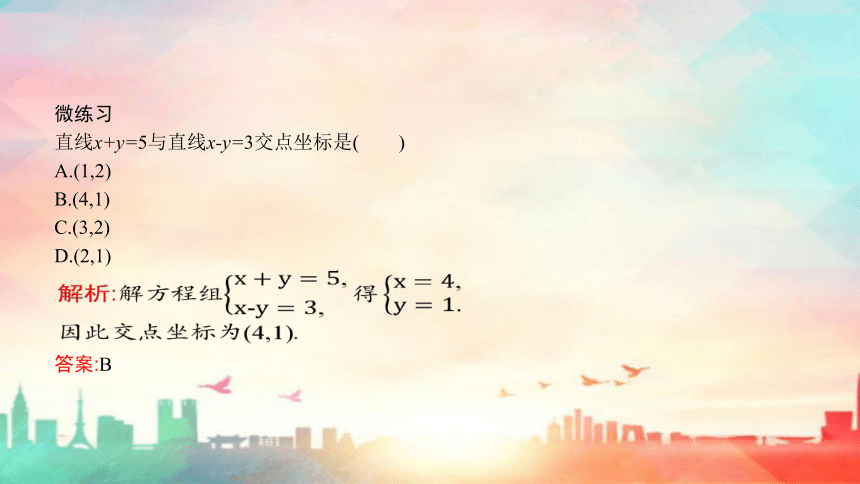 人教A版（2019）选择性必修 第一册第二章 直线和圆的方程2.3直线的交点坐标与距离公式（共58张PPT）