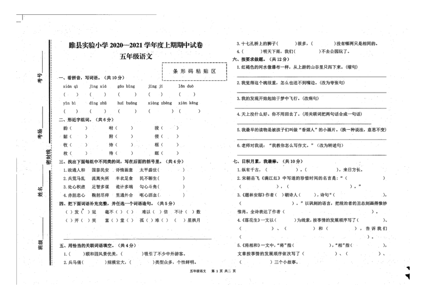 河南省商丘市睢县实验小学2020-2021学年上学期五年级语文期中试题（扫描版，无答案）