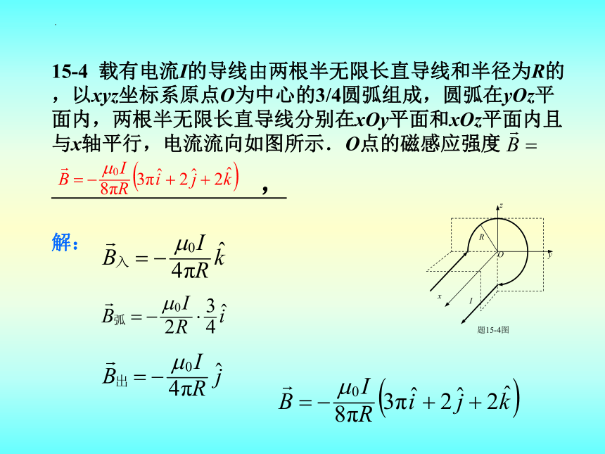 2021-2022学年高二物理竞赛稳恒电流的磁场课件 （22张PPT）