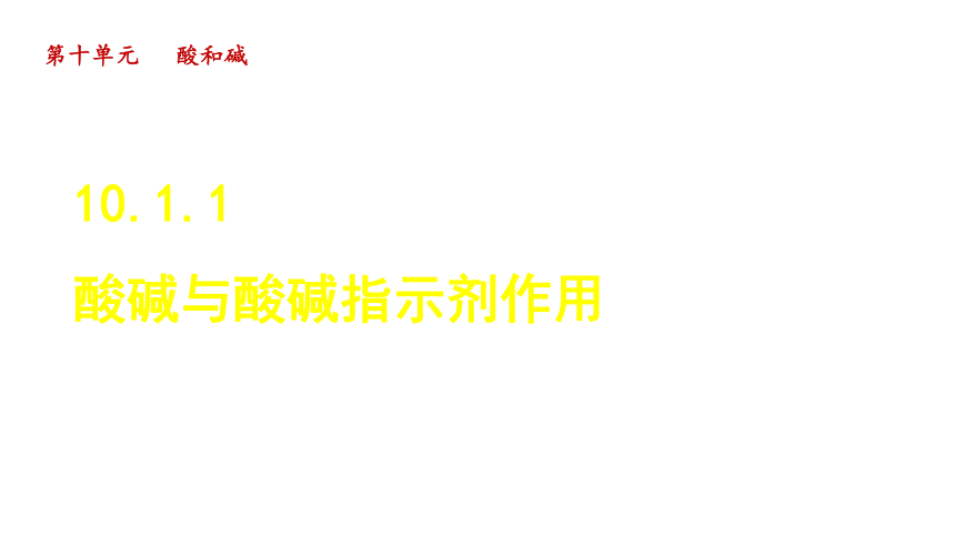 10.1.1 酸碱与酸碱指示剂作用  课件   人教版九年级下册化学   (共23张PPT)