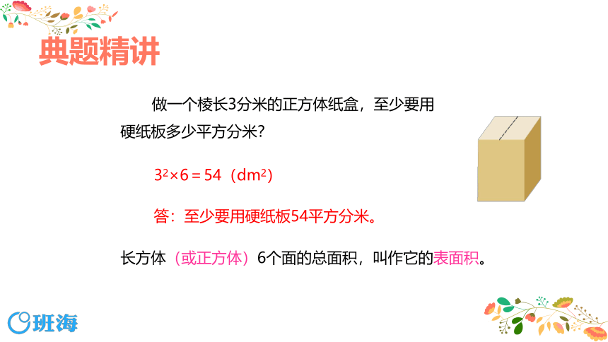 苏教版（新）六上-第一单元 2.2.1长方体和正方体的表面积 第一课时【优质课件】