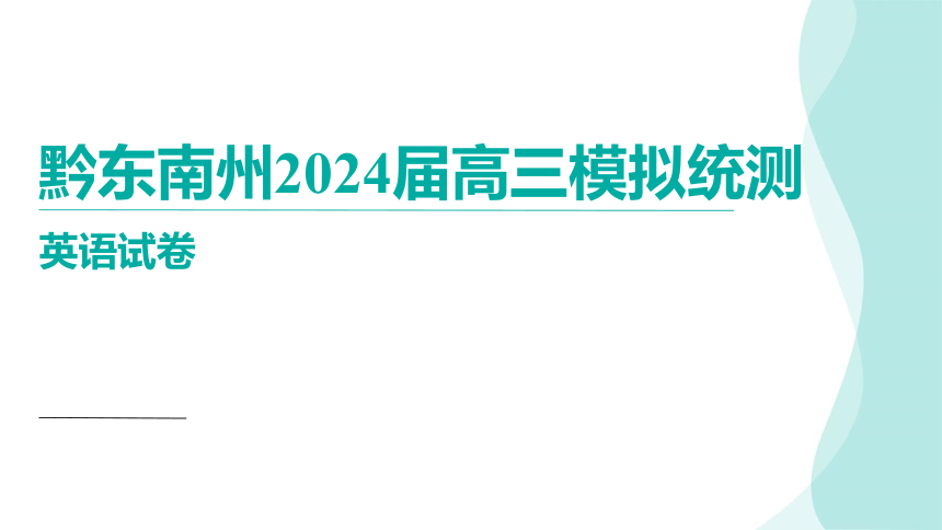 2024届高考英语复习：2024届贵州省黔东南州高三下学期二模考试英语讲评课件(共93张PPT)