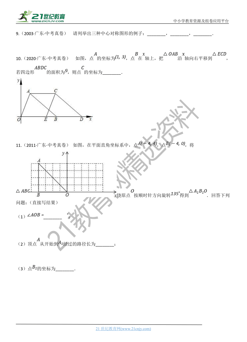 专题21：图形的平移与旋转 广东省历年中考数学真题分项汇编（含解析）