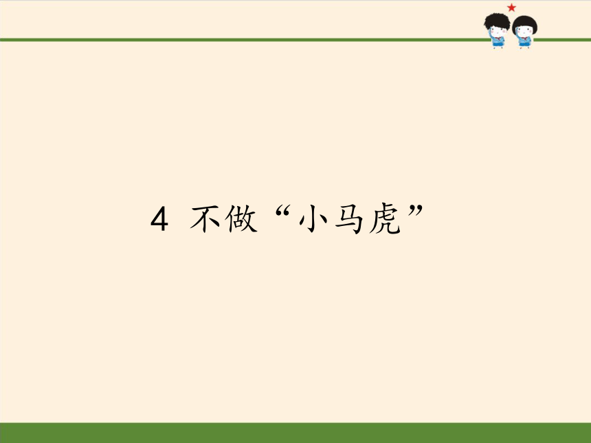 道德与法治一年级下册 4 不做“小马虎” 课件(共23张PPT，缺音频)