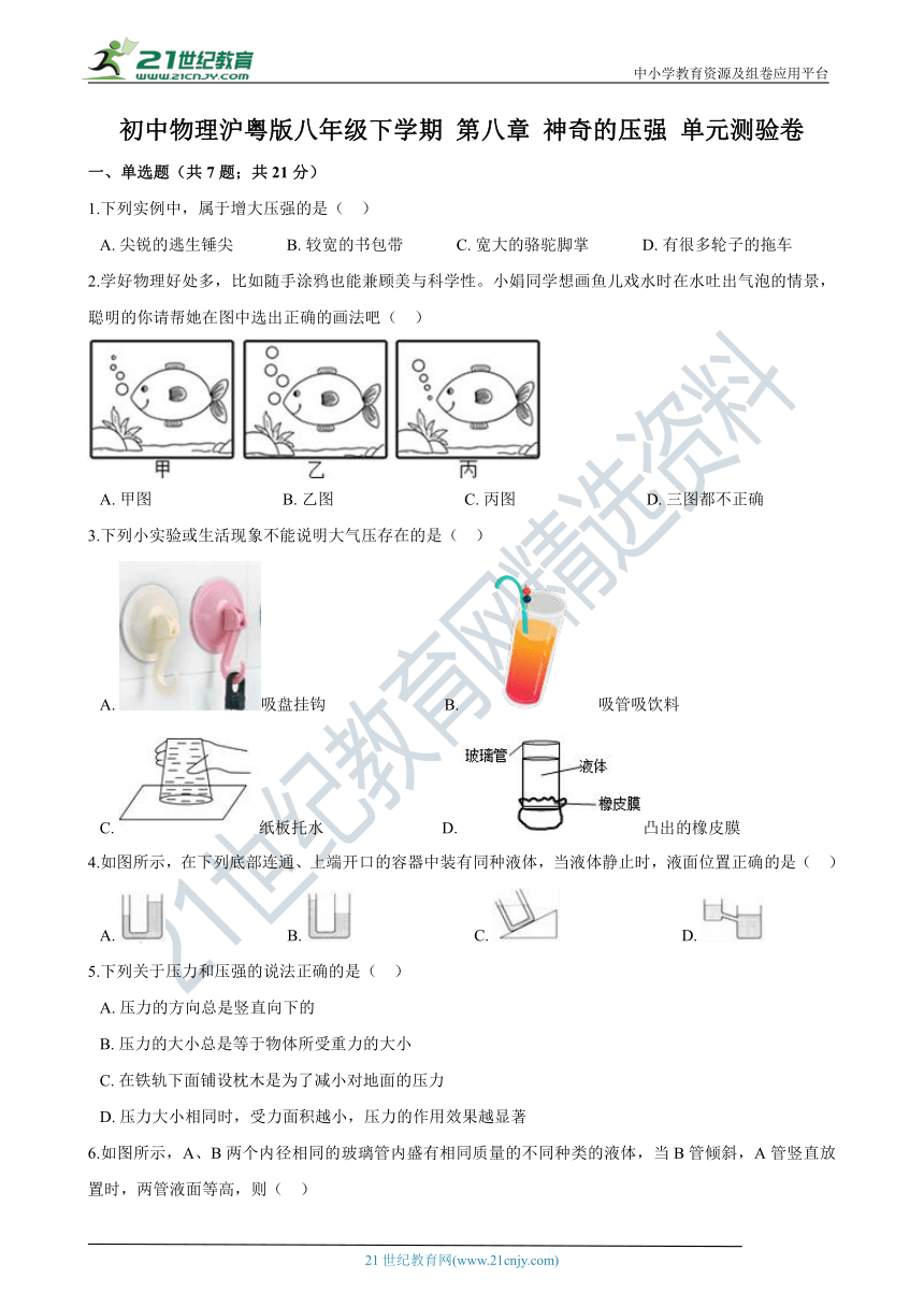 初中物理沪粤版八年级下学期 第八章 神奇的压强 单元测验卷