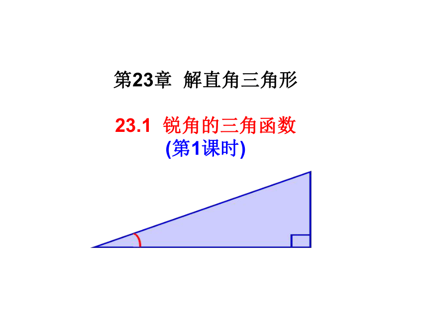 沪科版（2012）初中数学九年级上册23.1 锐角的三角函数 正切 课件（第一课时 15张）