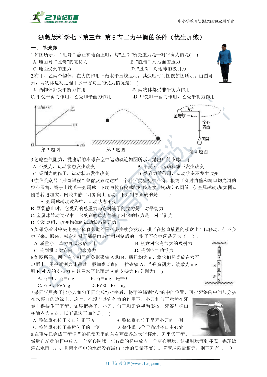 第三章 第5节二力平衡的条件 一课一练 含解析（优生加练）