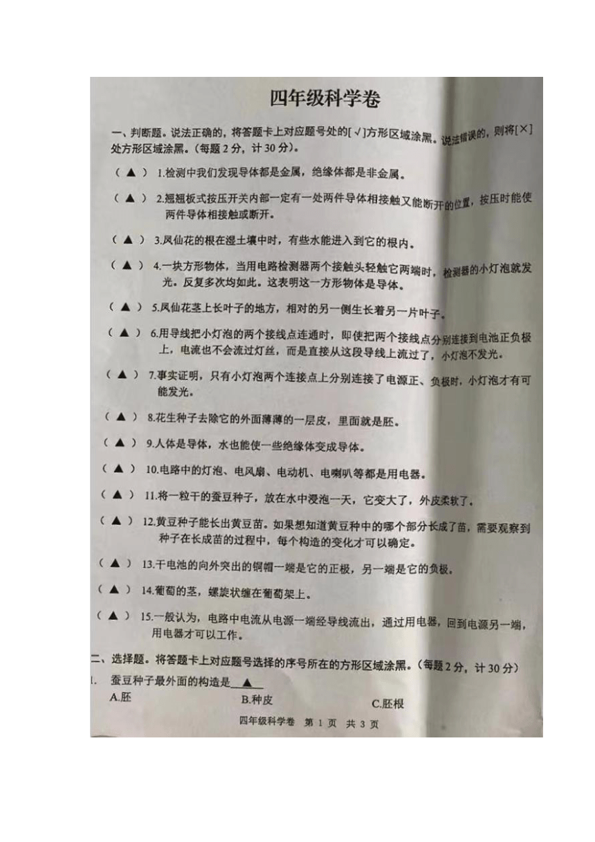 江苏省徐州市新沂市2022-2023学年第二学期四年级科学期中考试（图片版无答案）
