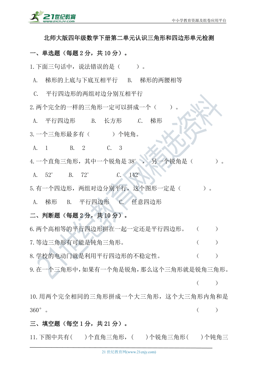 北师大版四年级数学下册第二单元认识三角形和四边形单元检测（含答案）