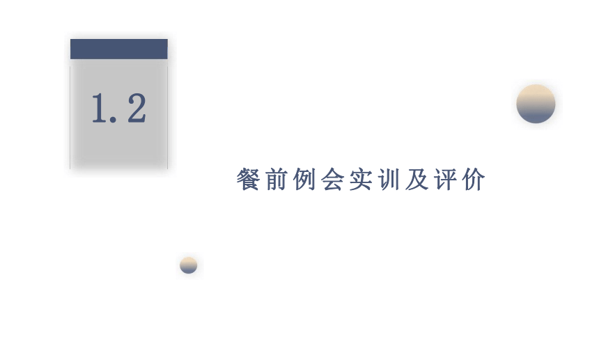 模块三餐前准备工作 课件(共35张PPT)- 《餐饮服务与管理》同步教学（西南交大版）