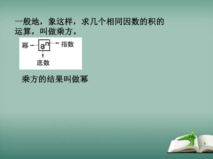 2022-2023学年华师大版数学七年级上册 2.11 有理数的乘方 课件(共18张PPT)