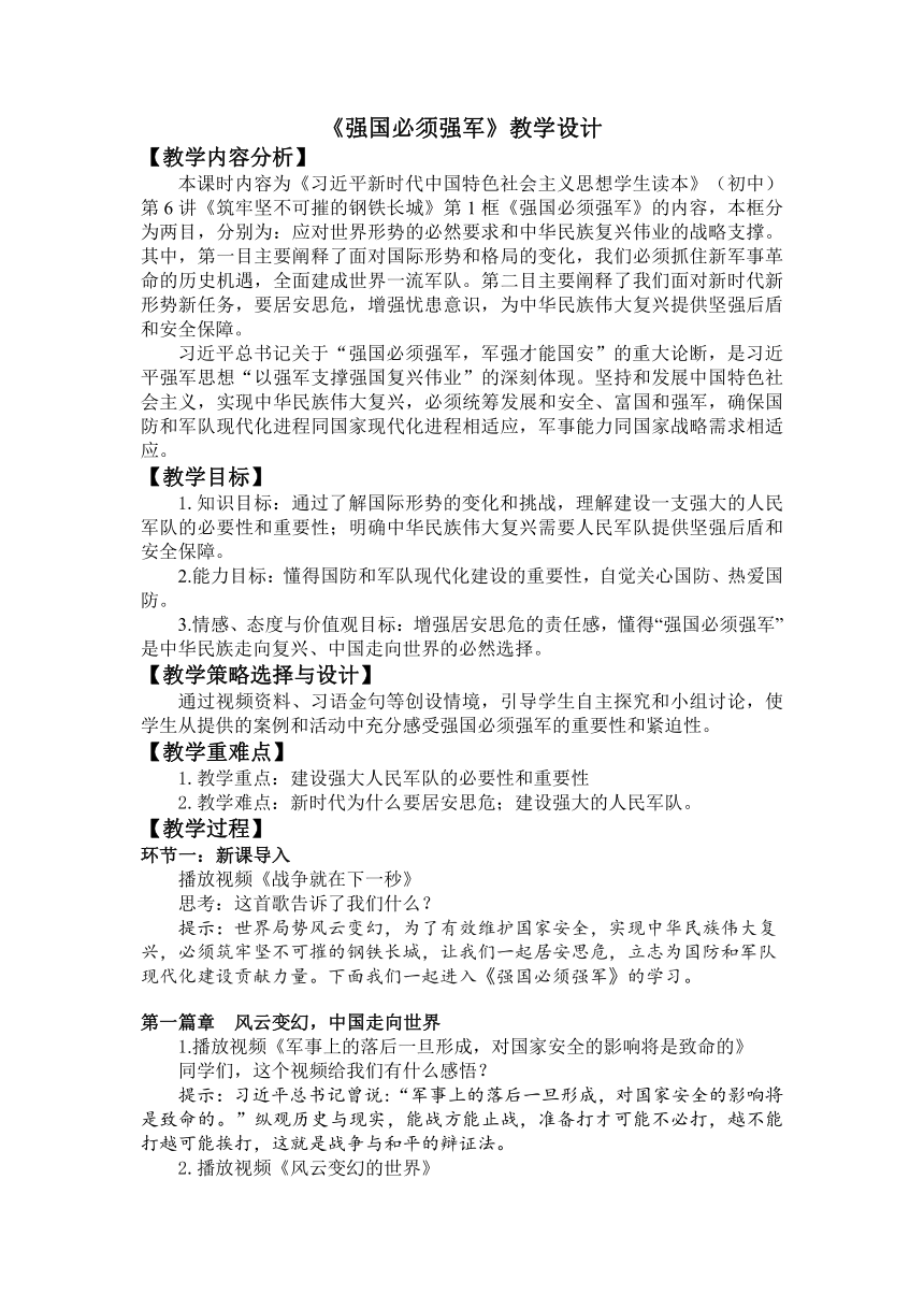 6.1 强国必须强军 教案