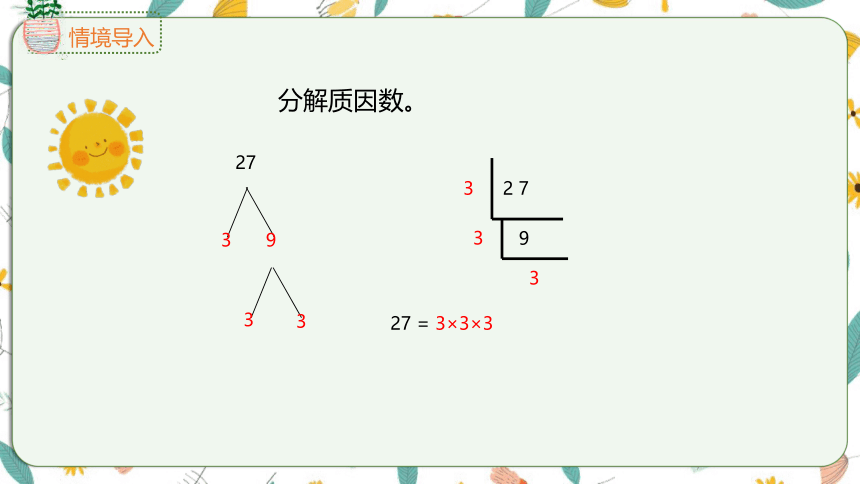 苏教版数学五下 3.6 公因数和最大公因数（课件）