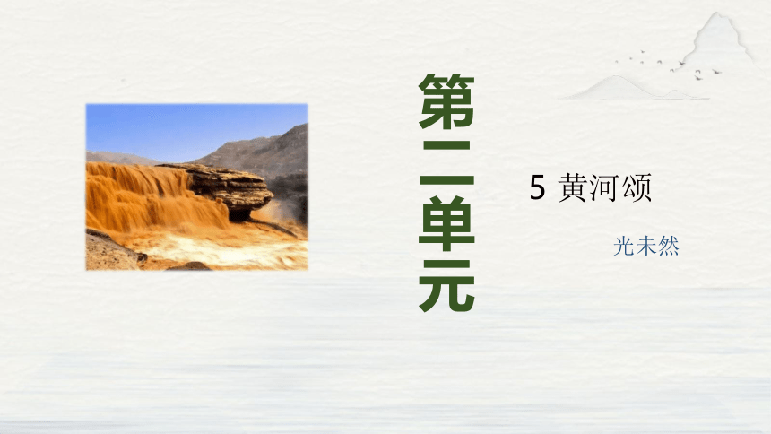 初中语文人教部编版七年级下册 5 黄河颂（教学课件）