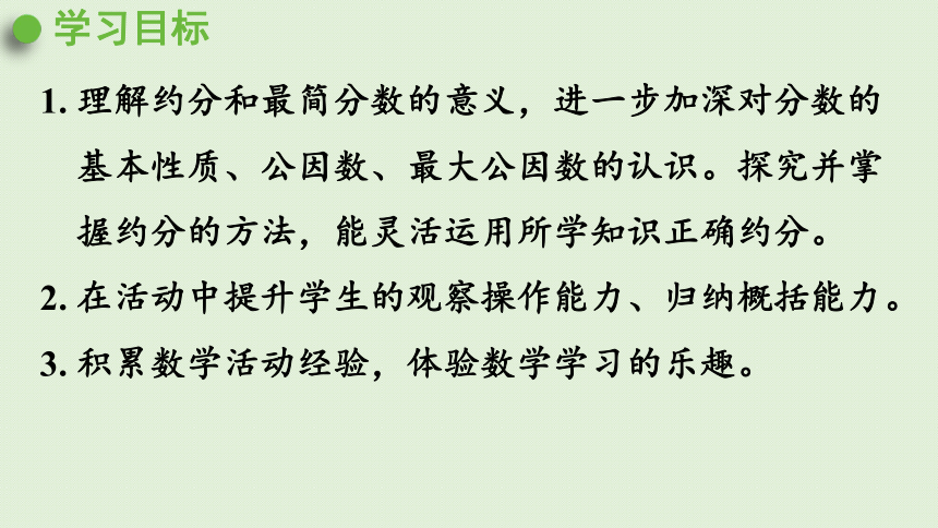 人教版数学五年级下册4.4.3  约分课件(21张PPT)