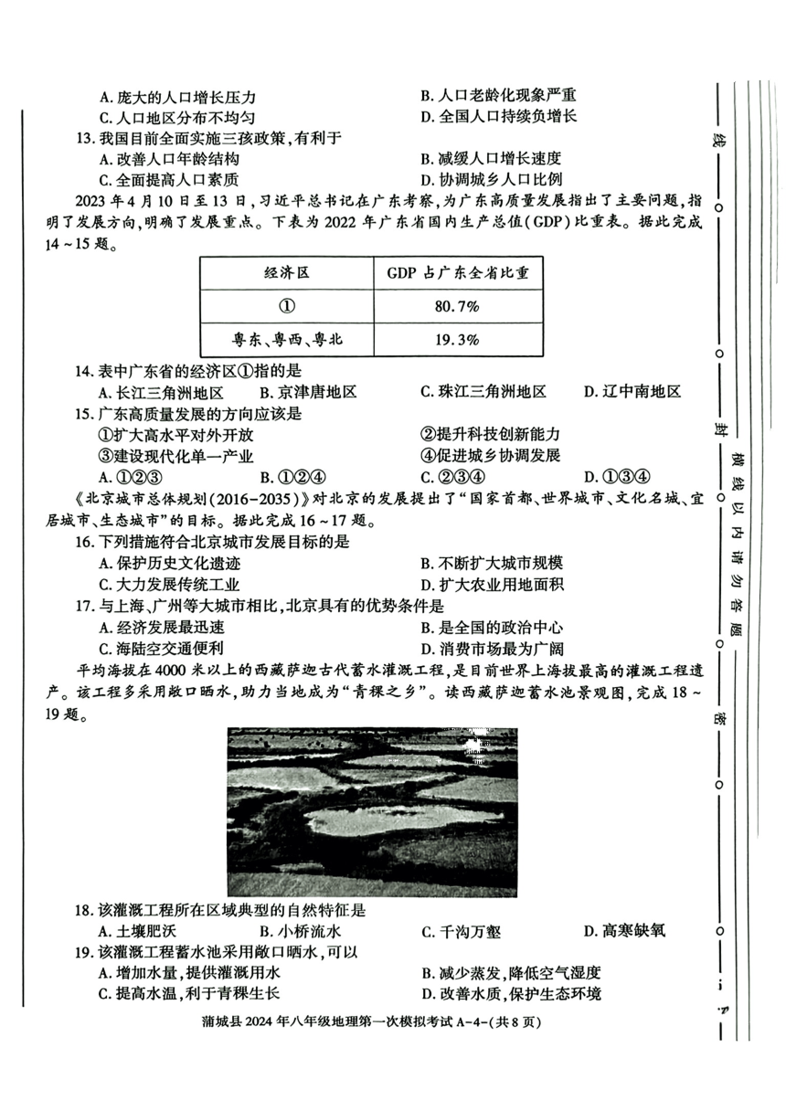 2024年陕西省渭南市蒲城县中考第一次模拟考试地理试卷（PDF版无答案）