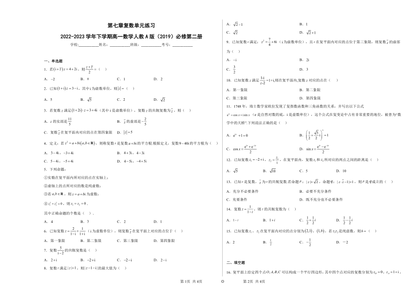 第七章 复数 单元练习（含解析）