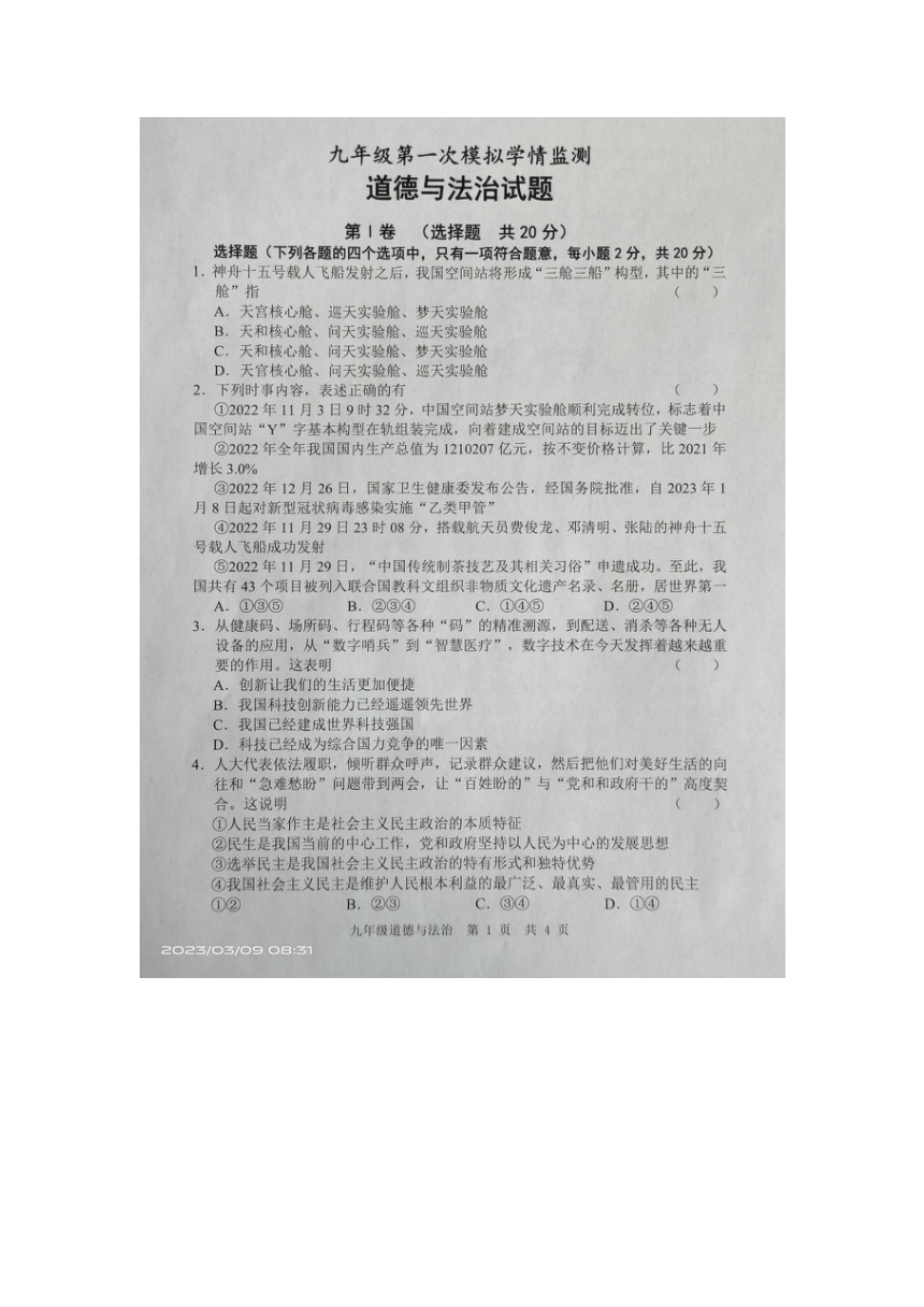 2022-2023下学期山东省金乡县九年级道德与法治一模试题（图片版，含答案）