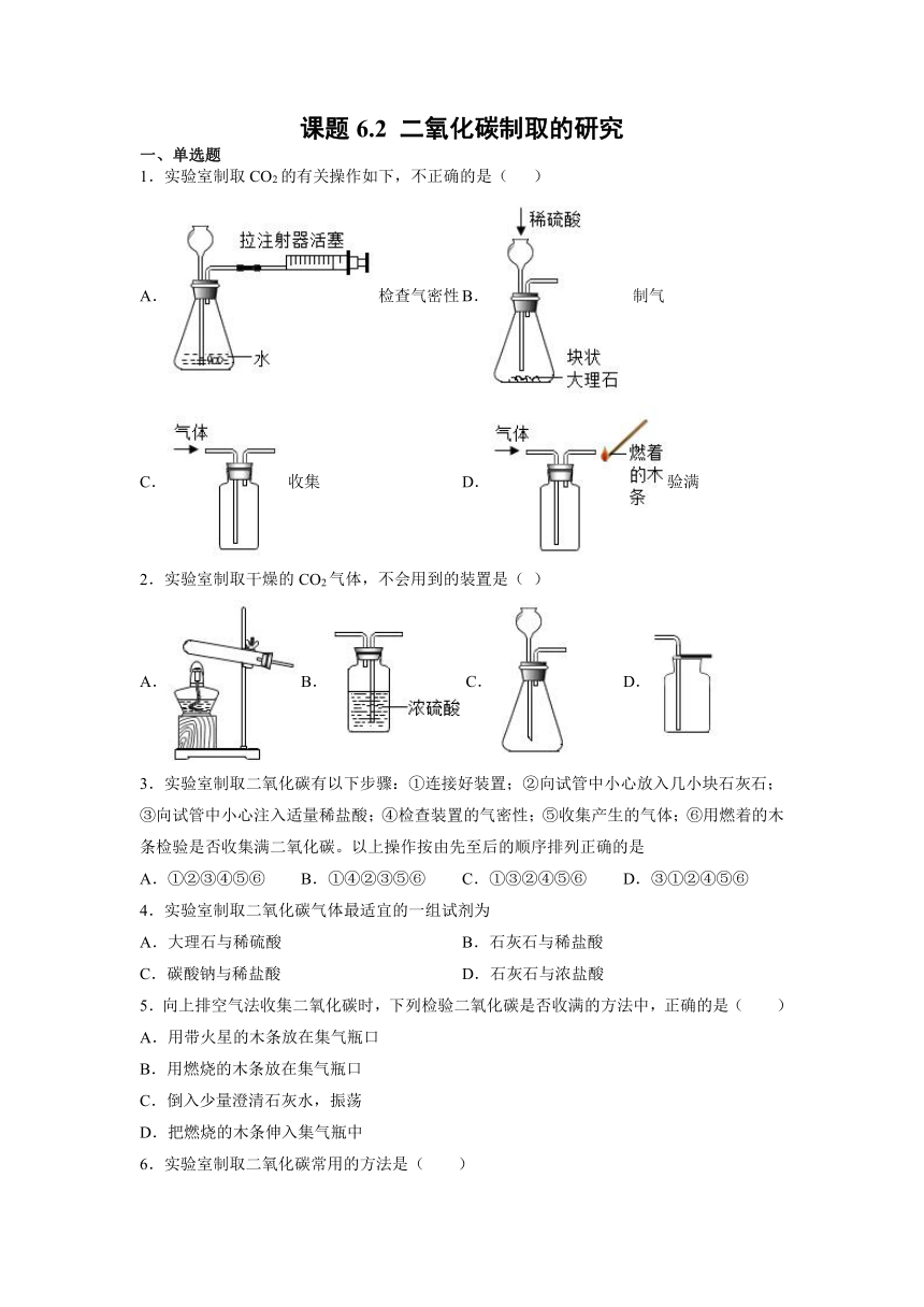 6.2 二氧化碳制取的研究 培优课时训练 —2021-2022年九年级化学人教版上册（含解析）