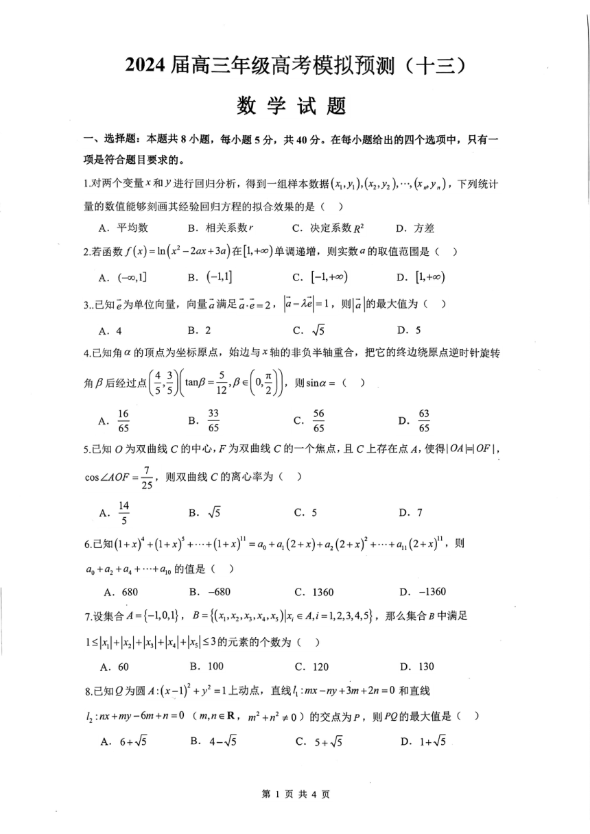 2024届河南省信阳高级中学高三高考模拟预测(十三)数学试题（PDF版无答案）