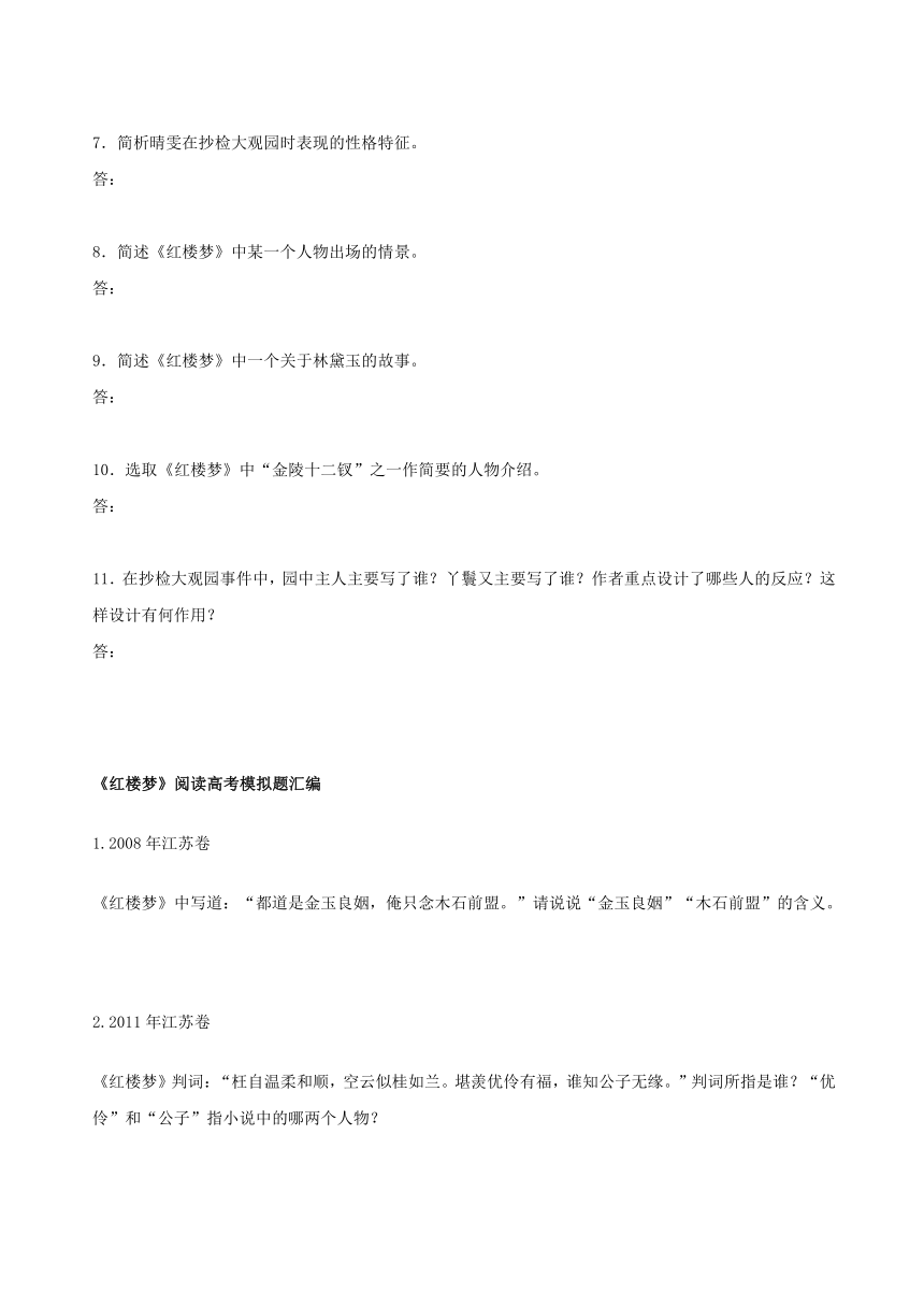 2022届高考语文复习备考-《红楼梦》阅读常考训练题汇编（含答案）