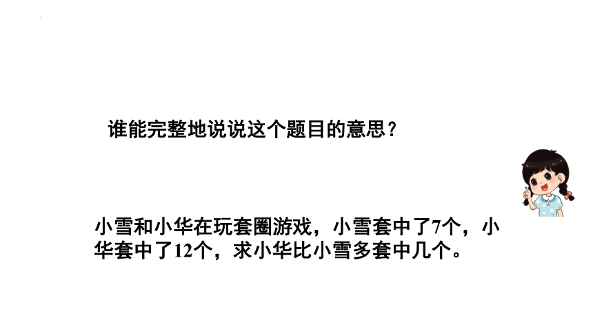 人教版一年级下册数学  2. 20以内的退位减法 解决问题课件(共22张PPT)