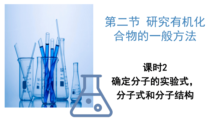 1.2.2  研究有机化合物的一般方法  第2课时  课件(共32张PPT)   高二化学人教版(2019)选择性必修3