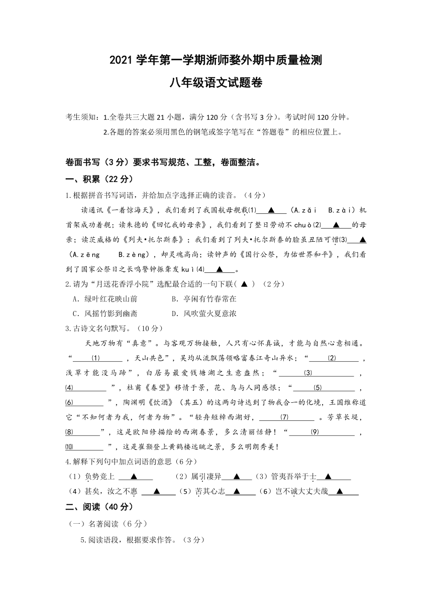 浙江师范大学婺州外国语学校2021-2022学年八年级上学期期中考试语文试题（word版，含答案）