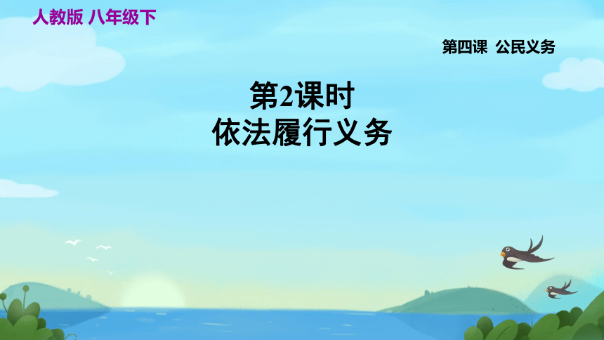 4.2 依法履行义务 课件(共27张PPT)-2023-2024学年统编版道德与法治八年级下册