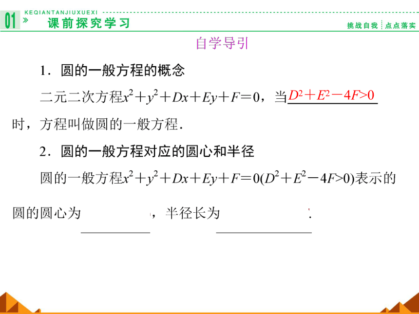 7.3.2圆的一般方程_课件-湘教版必修3（31张PPT）