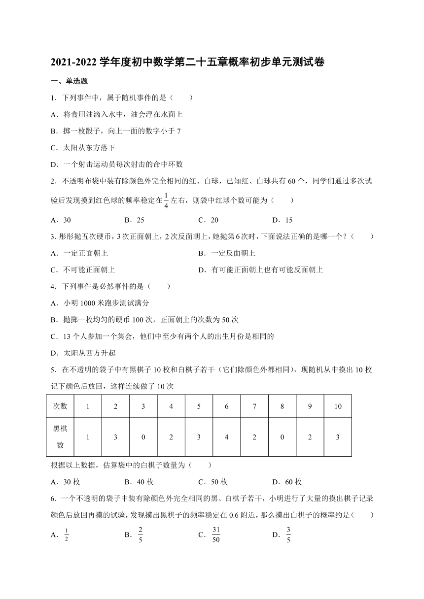 2021-2022学年人教版数学九年级上册第二十五章 概率初步 单元测试卷（Word版含答案）