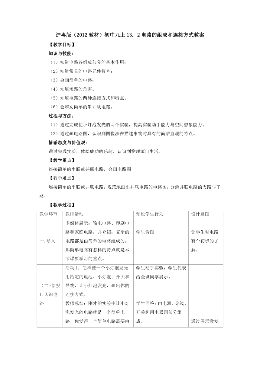 13.2电路的组成和连接方式教案 2022-2023学年粤沪版物理九年级上册（表格式）