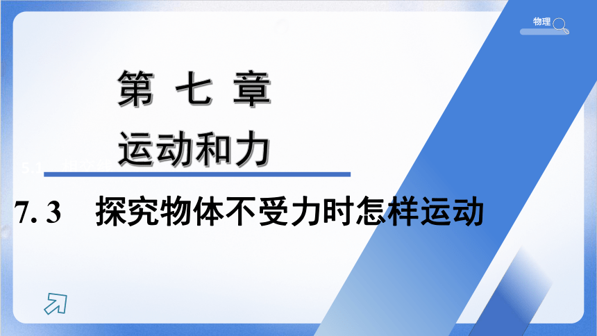 7.3　探究物体不受力时怎样运动 习题课件(共35张PPT) 2023-2024学年学年沪粤版物理八年级下册