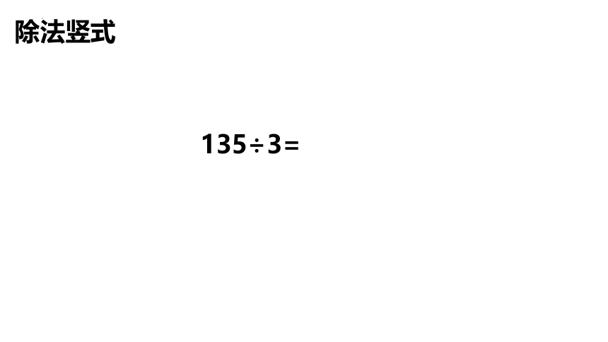 三位数除以一位数的除法复习（课件）三年级下册数学西师大版(共30张PPT)
