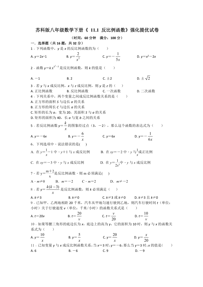 2020-2021学年苏科版八年级数学下册  11.1 反比例函数 强化提优试卷（word版含答案）