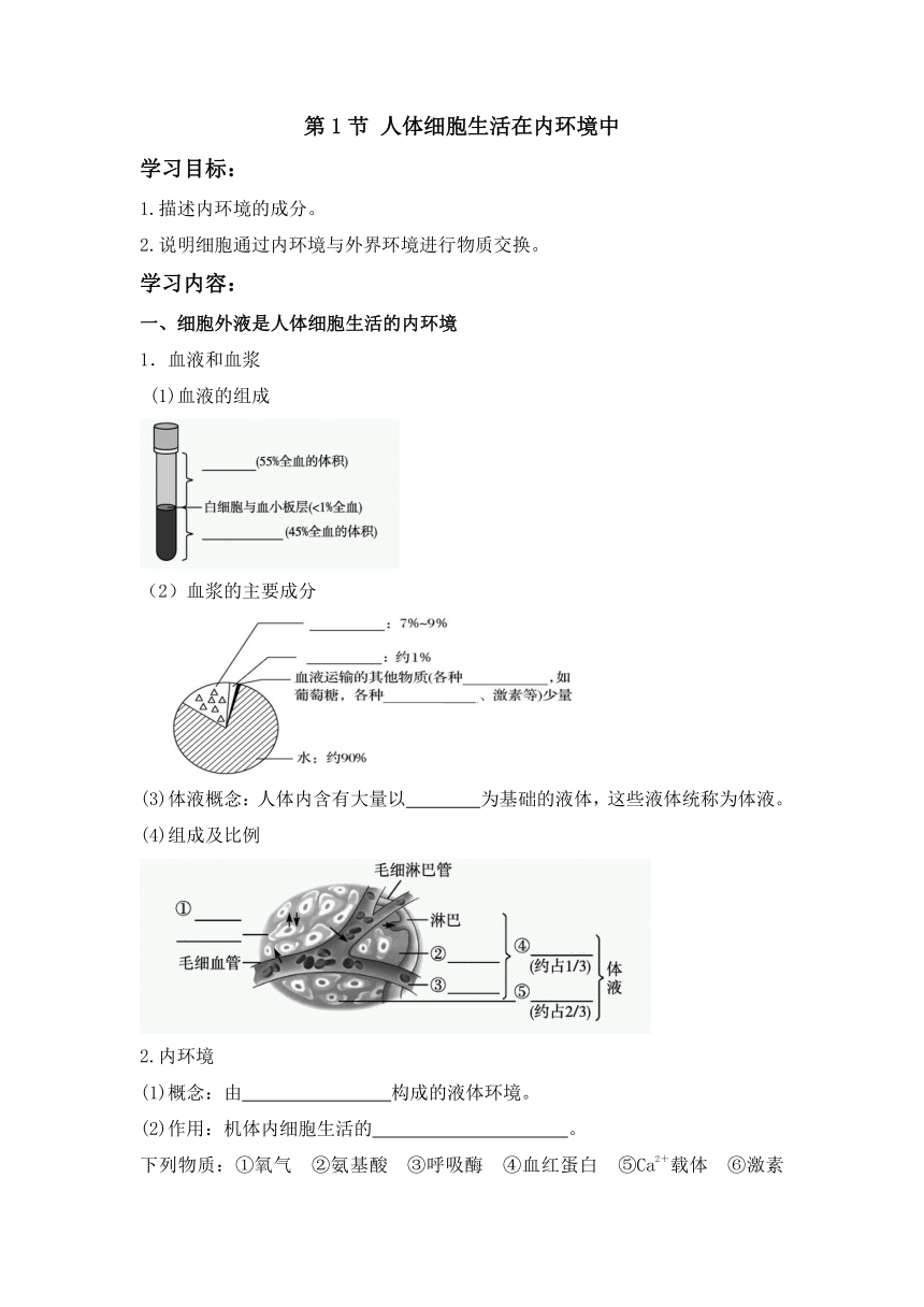 1.1 人体细胞生活在内环境中 学案