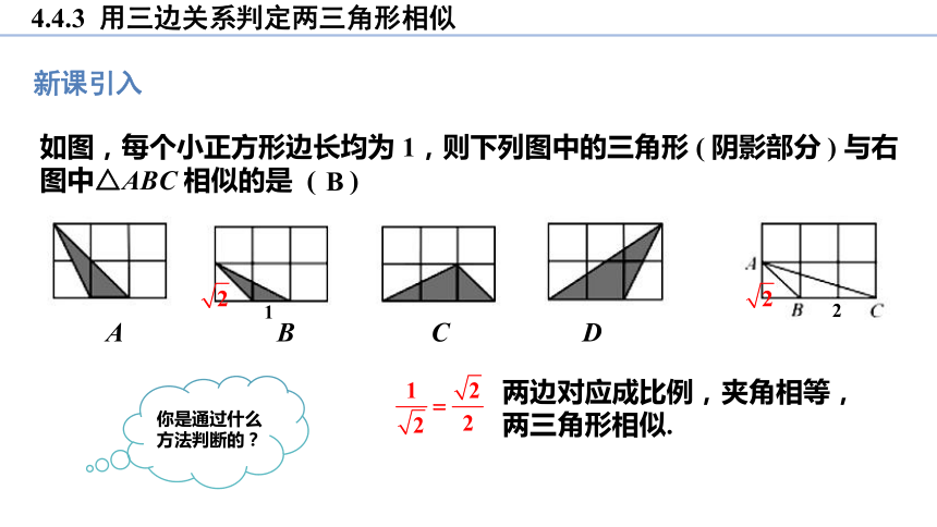 4.4.3 用三边关系判定两三角形相似 课件(共17张PPT)