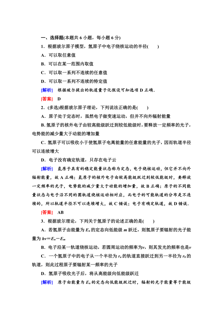 人教版高中物理选修3-5练习题   18.4  玻尔的原子模型  Word版含解析