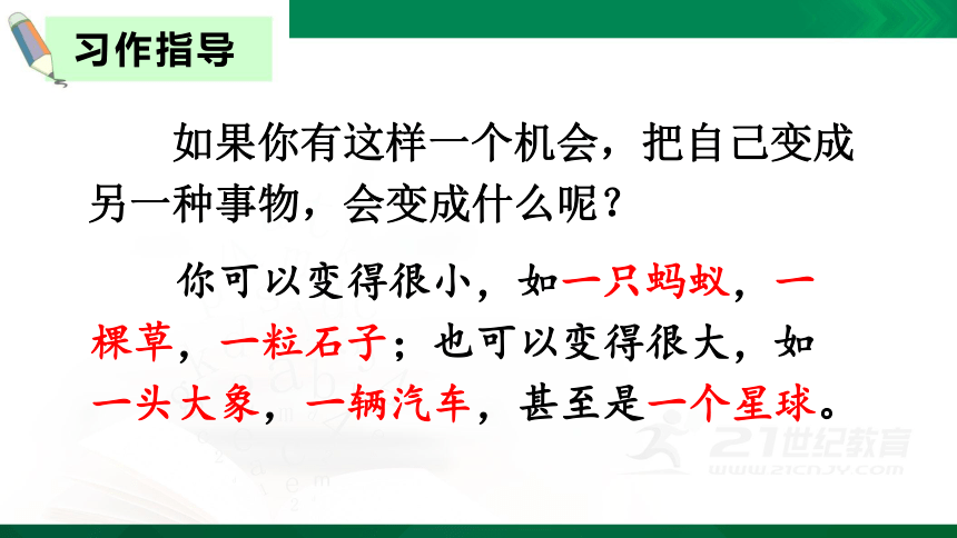 统编版语文六年级上册第一单元-习作变形记课件（26张PPT)