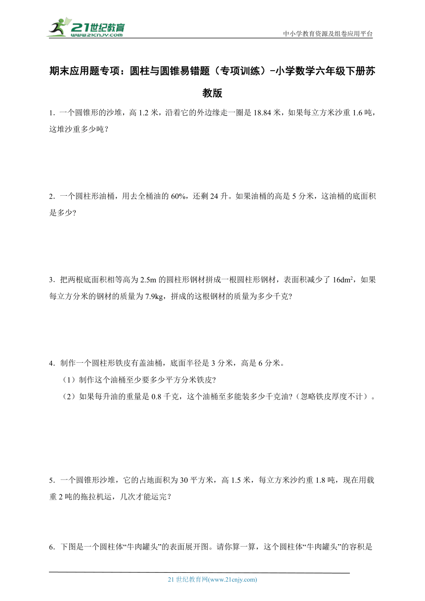 期末应用题专项：圆柱与圆锥易错题（专项训练）-小学数学六年级下册苏教版（含答案）