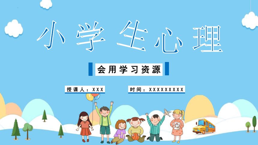 广东教育出版社心理健康三年级下册  会用学习资源 课件 (14张PPT)