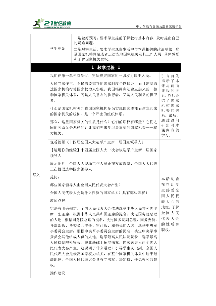 【核心素养目标】6.1 国家权力机关 教学设计（表格式）