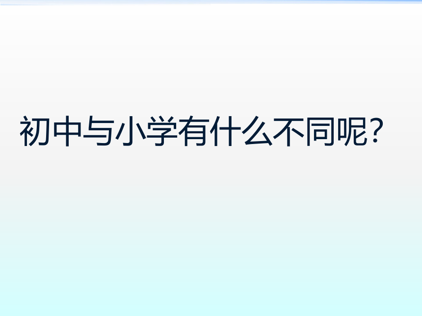 华中师大版七年级全一册心理健康 1.初中新生活 课件（18ppt）