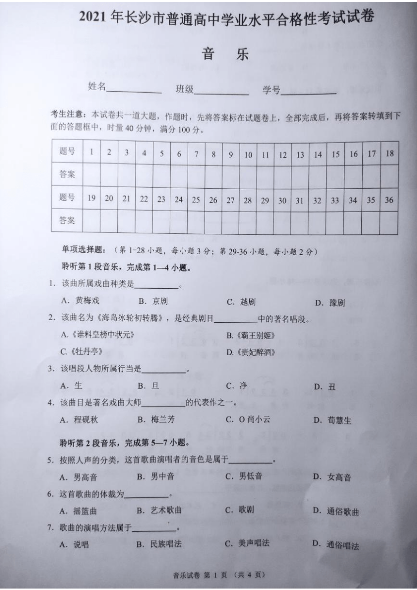 2021年湖南省长沙市普通高中学业水平合格性考试音乐试卷（没有音频和答案）