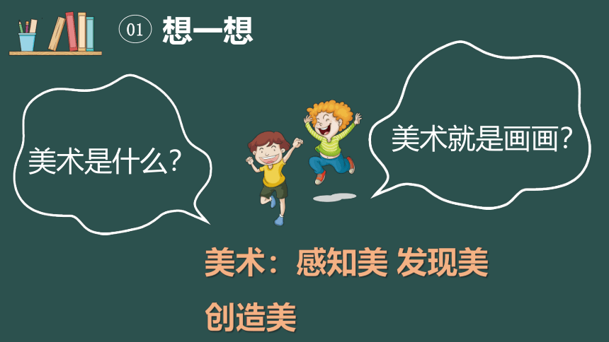 开学第一课 课件(共27张PPT)岭南版美术三年级下册