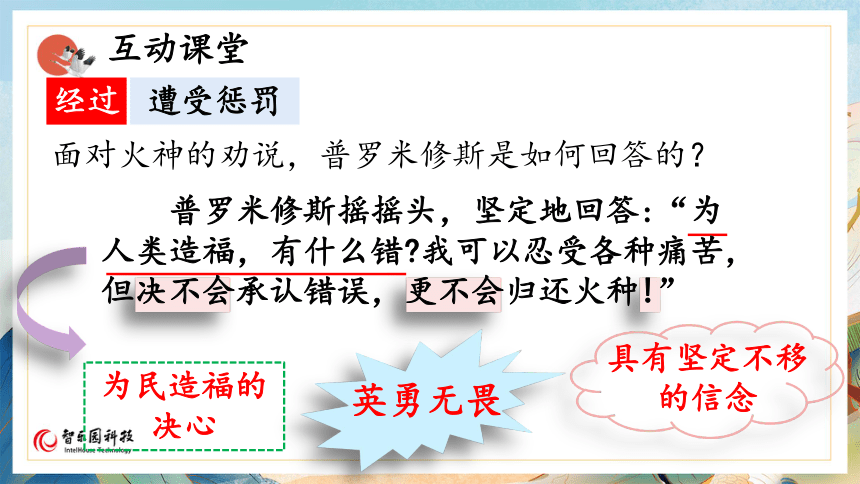 【课件PPT】小学语文四年级上册—课文14 普罗米修斯（第2课时）