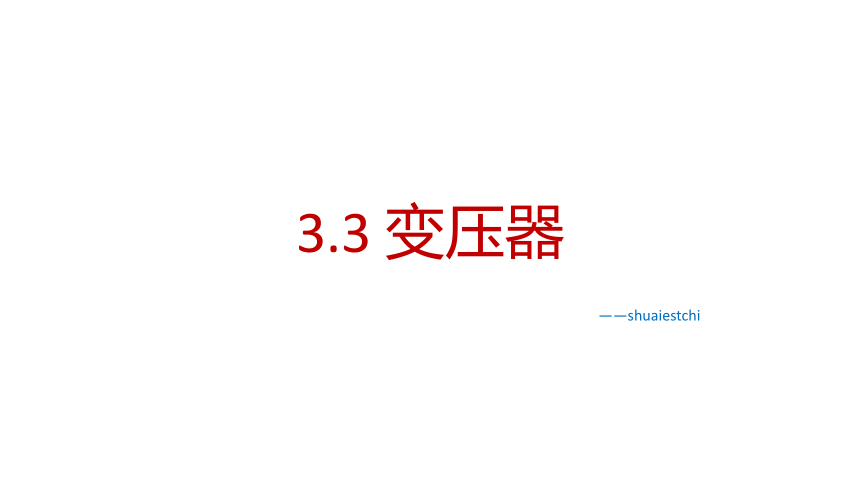 物理人教版（2019）选择性必修第二册3.3 变压器 课件（共17张ppt）